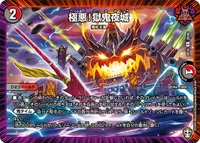 極悪！獄鬼夜城 (DMRP16 28/95) - R