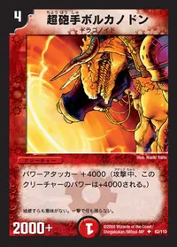 超砲手ボルカノドン (DM1 62/110)