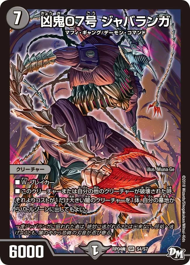凶鬼07号 ジャバランガ (DMRP04M S4/S7)