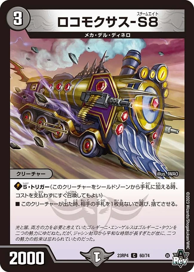 ロコモクサス-S8 (DM23RP4 60/74)
