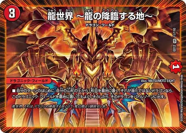 龍世界　～龍の降臨する地～ (DMEX12 11/110)