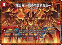 龍世界　～龍の降臨する地～ (DMEX12 11/110) - VR