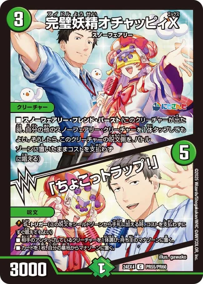 完璧妖精オチャッピィX / 「ちょこっトラップ！」 (DM24EX4 PR55/PR60)