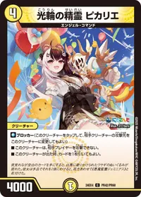 光輪の精霊 ピカリエ (DM24EX4 PR42/PR60) - PR