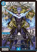終末の時計 ザ・クロック (cmfvpzgoj01d6sdgdx773mha9)