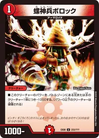 螺神兵ボロック (DMEX08 233/???) - U