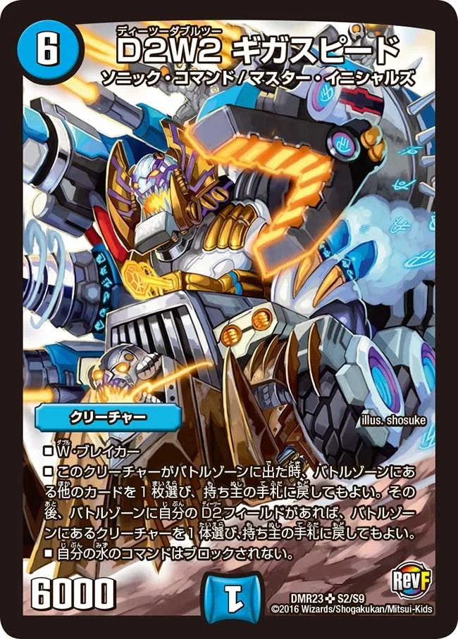 D２W2 ギガスピード (DMR23 S2/S9)