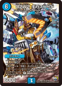 D２W2 ギガスピード (DMR23 S2/S9) - SR