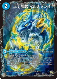 二丁龍銃 マルチプライ (DMR13 51/110) - U