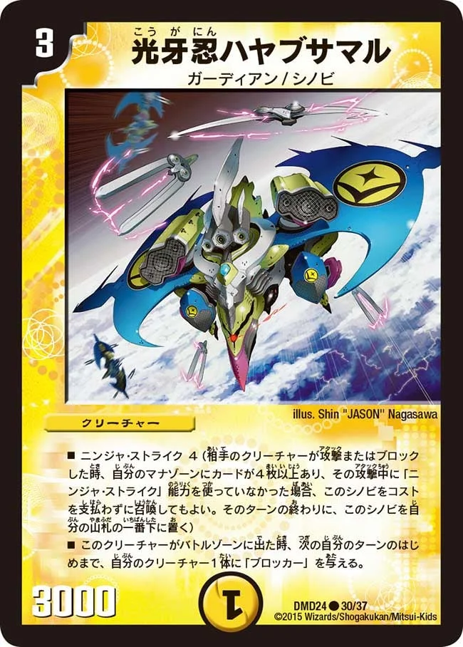 光牙忍ハヤブサマル (DMD24 30/37)