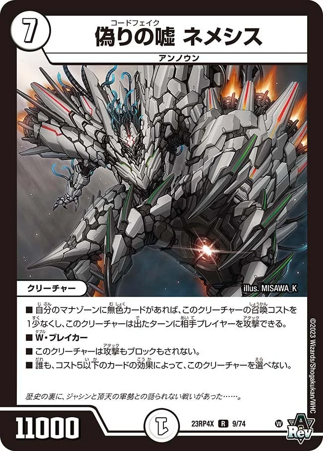 偽りの嘘 ネメシス (DM23RP4X 9/74)