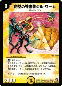 時空の守護者ジル・ワーカ (DM18 56/140) - U