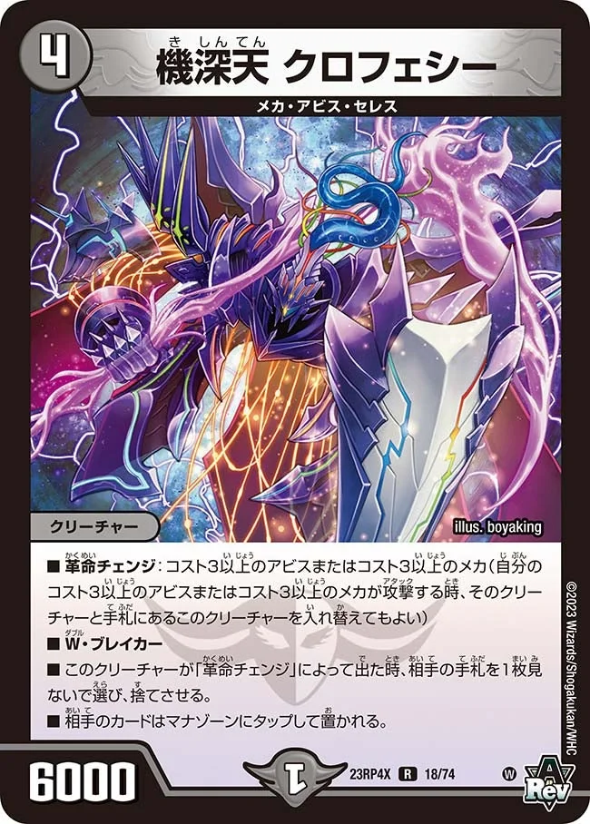 機深天 クロフェシー (DM23RP4X 18/74)