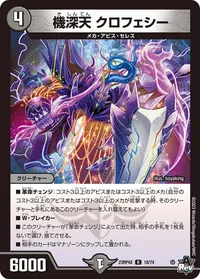 機深天 クロフェシー (DM23RP4X 18/74) - R