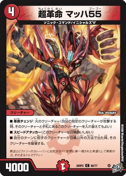 超革命 マッハ55 - デュエマwiki・相場価格 | TCG PORTAL