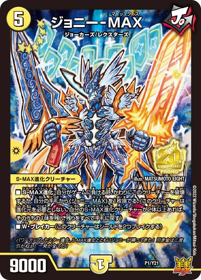 ジョニーｰMAX (DMPROMOY21 P1/Y21)