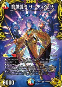 龍風混成 ザーディクリカ (DMRP22 SP5/SP6) - 金トレジャー
