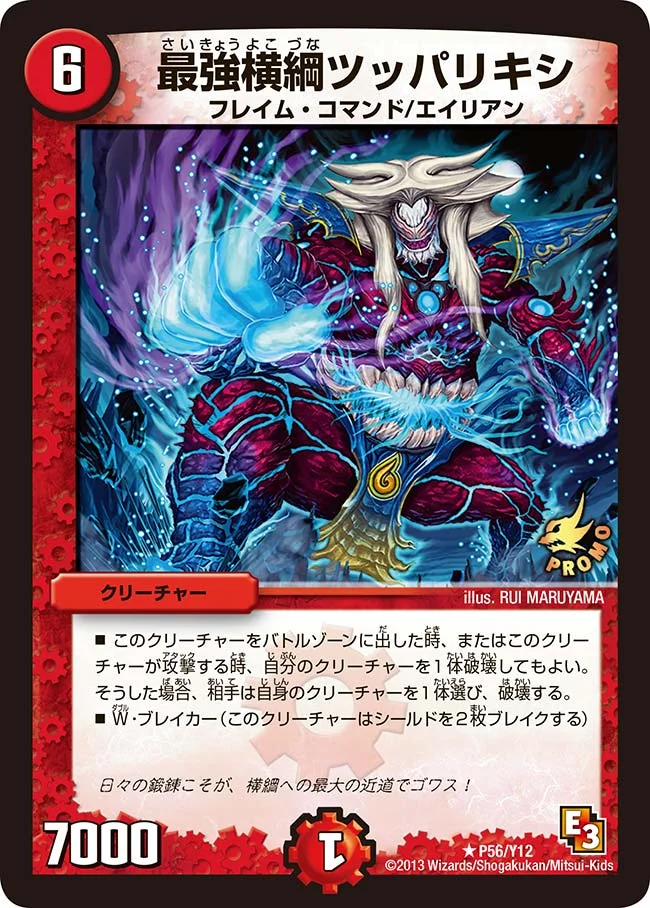 最強横綱ツッパリキシ (DMPROMOY12 P56/Y12)