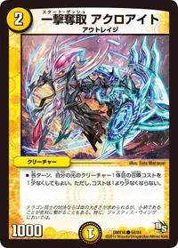 一撃奪取 アクロアイト (DMX16 56/84) - C