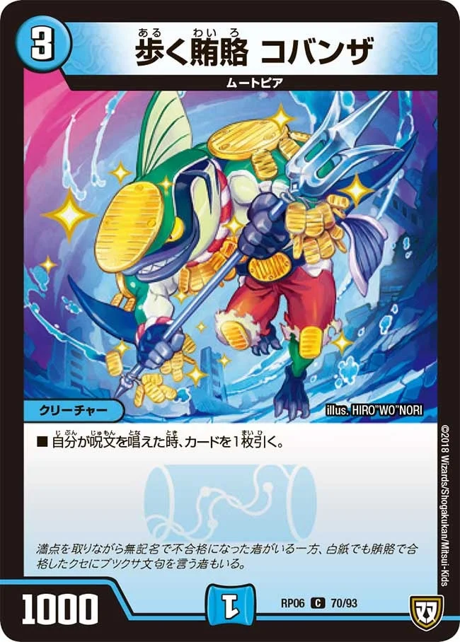 歩く賄賂 コバンザ (DMRP06 70/93)