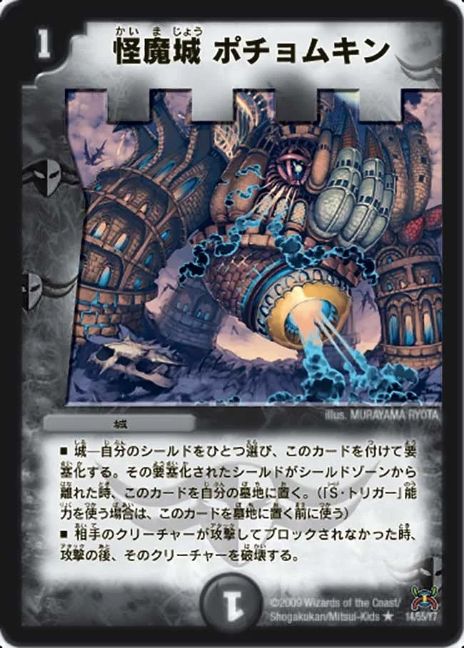 怪魔城 ポチョムキン (DM31 14/55)