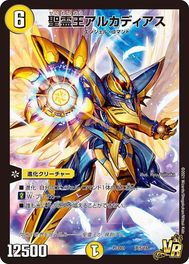 聖霊王アルカディアス (DMPCD01 天5/16)