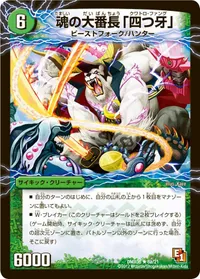魂の大番長「四つ牙」 - バリエーション1