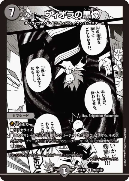 ヴィオラの黒像 (26EX2 MC18/30)