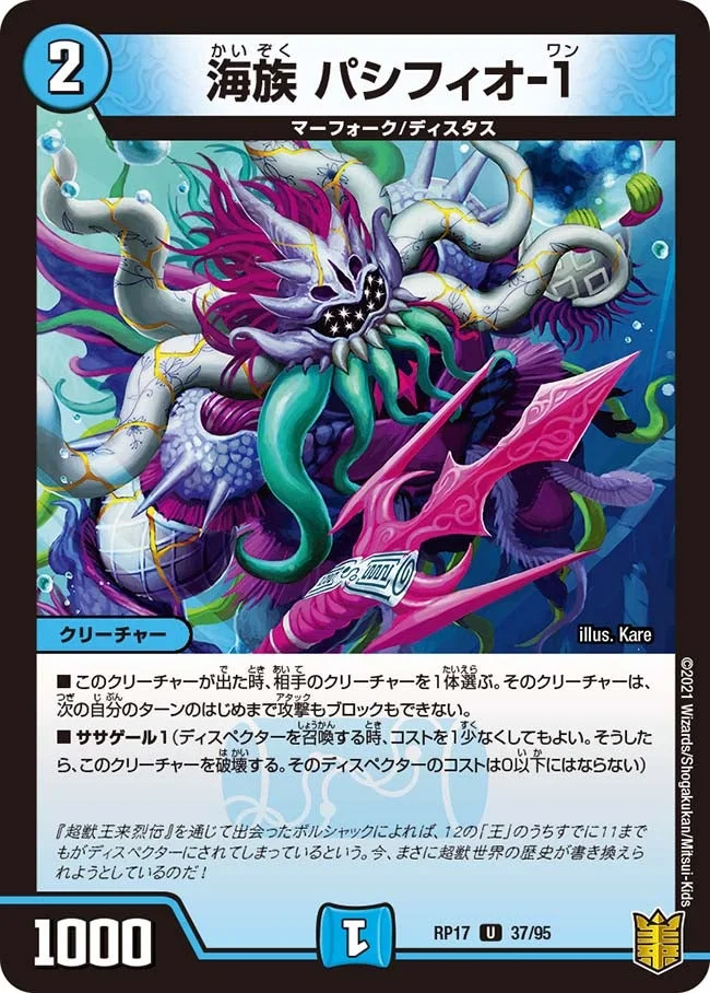 海族 パシフィオ-１ (DMRP17 37/95)
