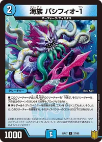 海族 パシフィオ-１ (DMRP17 37/95) - U