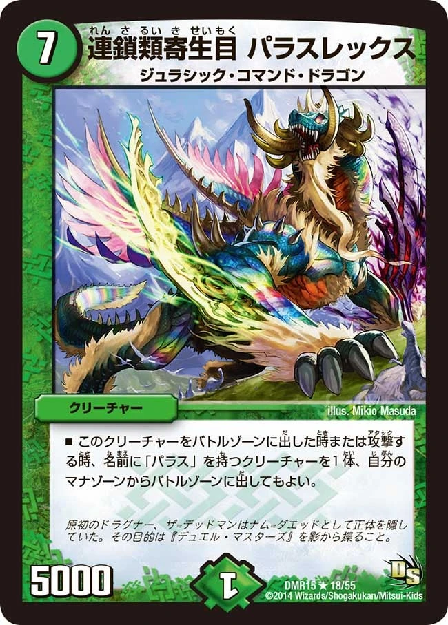 連鎖類寄生目 パラスレックス FRONT