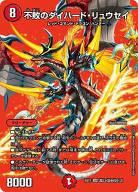 不敗のダイハード・リュウセイ (DMEX17 超23/超40) - デュエキングMAXカード