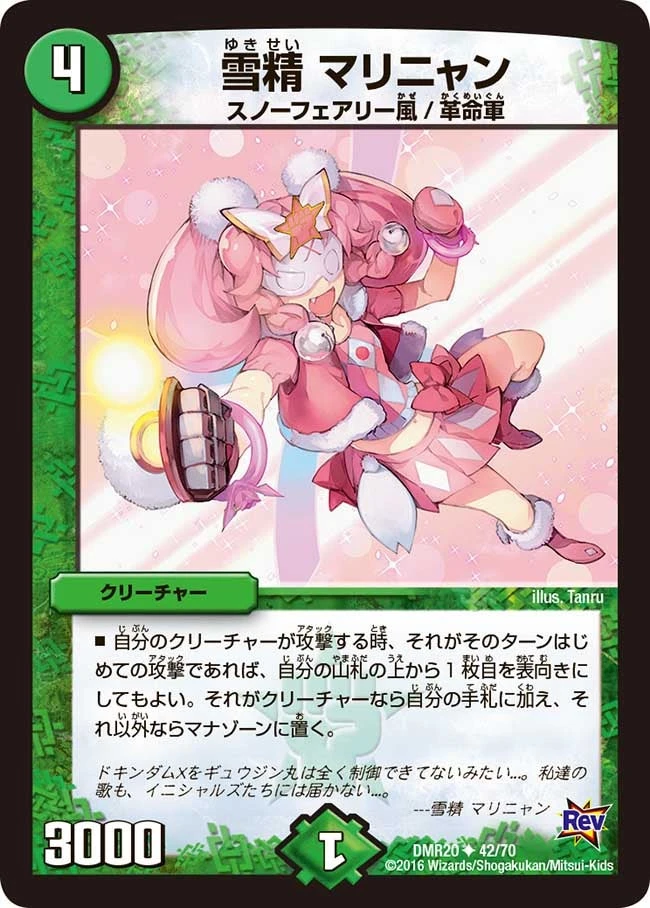 雪精 マリニャン FRONT