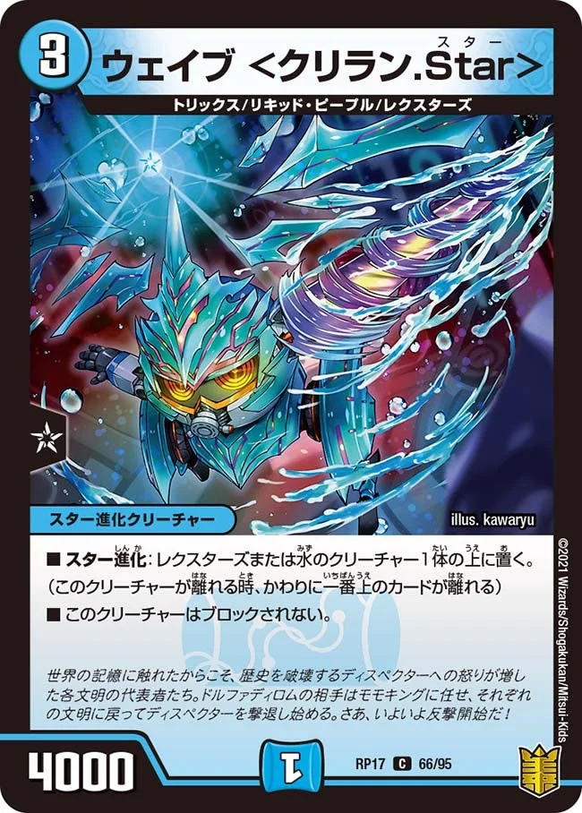 ウェイブ ＜クリラン.Star＞ (DMRP17 66/95)