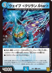 ウェイブ ＜クリラン.Star＞ (DMRP17 66/95) - C