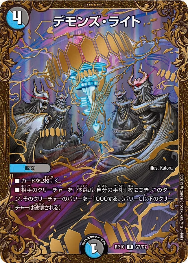 デモンズ・ライト (DMRP10 G7/G7)