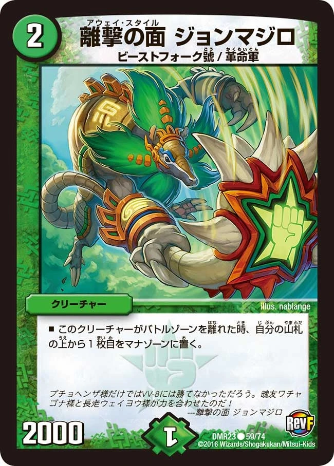 離撃の面 ジョンマジロ FRONT