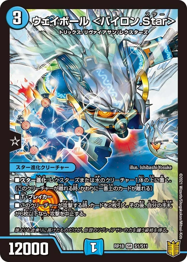 ウェイボール ＜バイロン.Star＞ (DMRP18 S1/S11)
