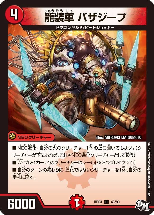 龍装車 バザジープ (DMRP03 46/93)