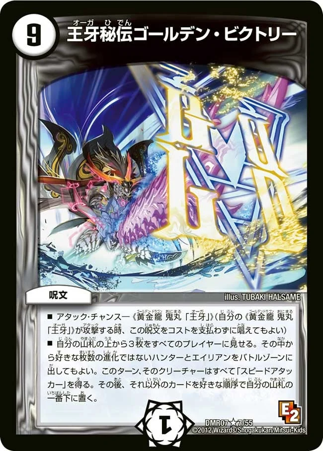 王牙秘伝ゴールデン・ビクトリー (DMR07 7/55)