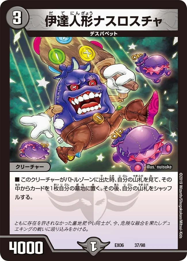 伊達人形ナスロスチャ (DMEX06 37/98)
