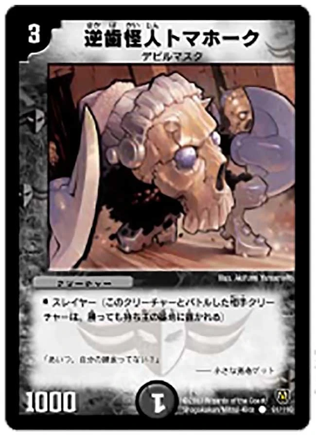 逆歯怪人トマホーク FRONT