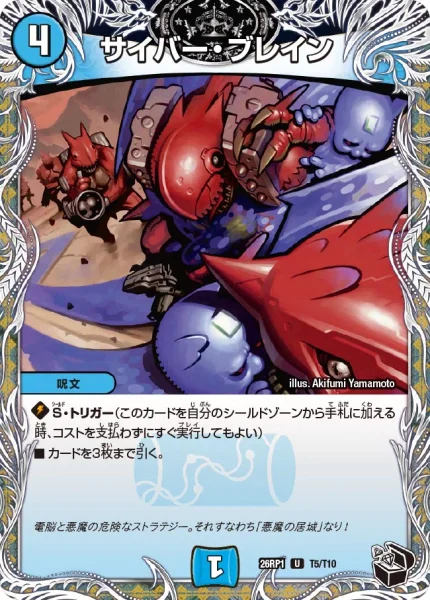 サイバー・ブレイン (26RP1 T5/T10)
