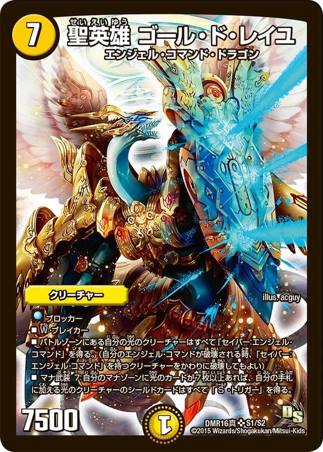 聖英雄 ゴール・ド・レイユ (DMR16真 S1/S2)