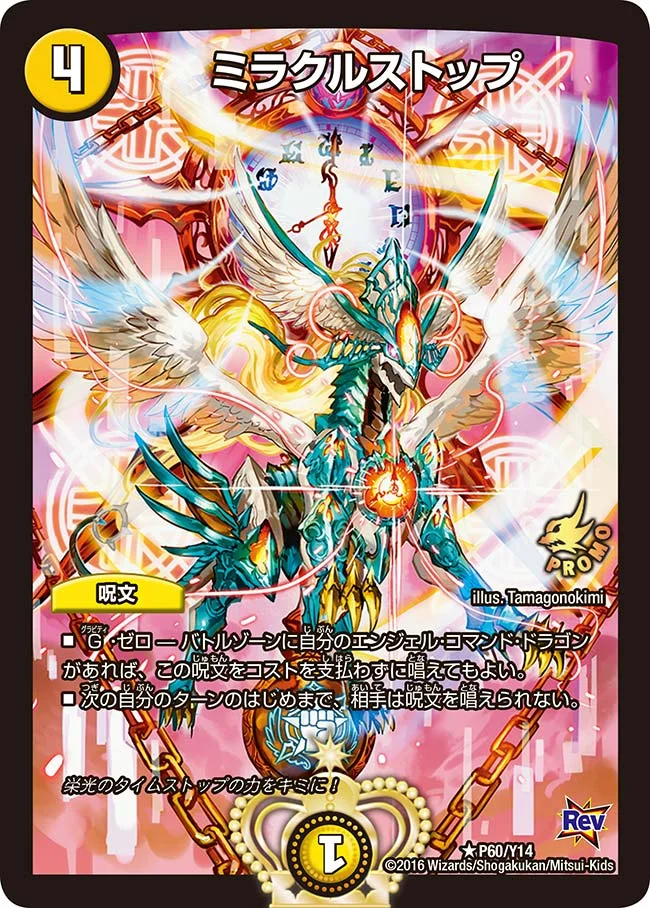 ミラクルストップ (DMPROMOY14 P60/Y14)