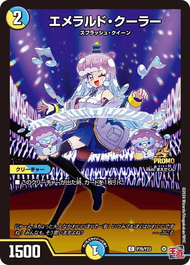 エメラルド・クーラー (DMPROMOY23 P78/Y23)