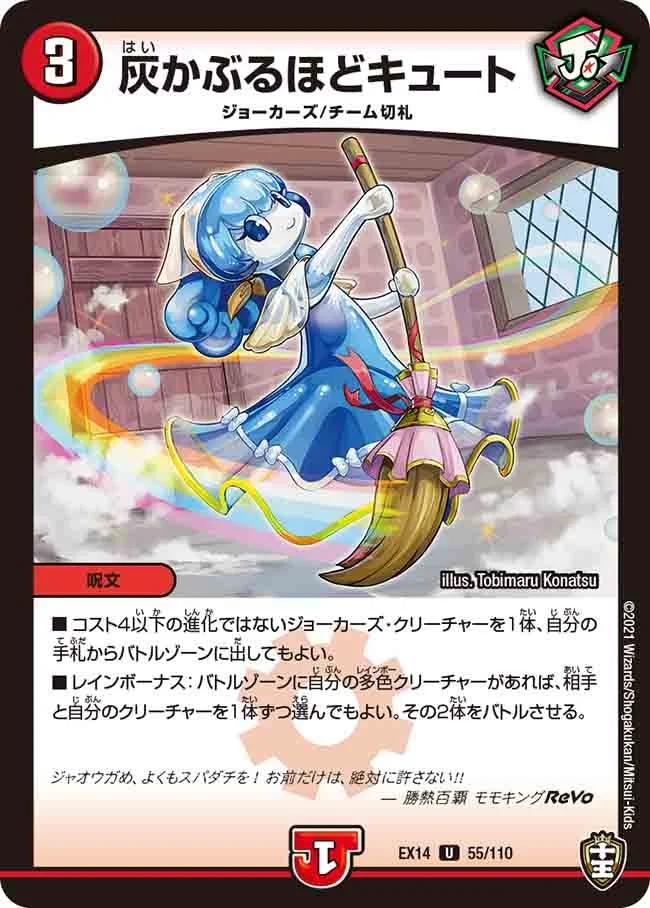 灰かぶるほどキュート (DMEX14 55/110)