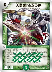 大勇者「ふたつ牙」 - バリエーション3