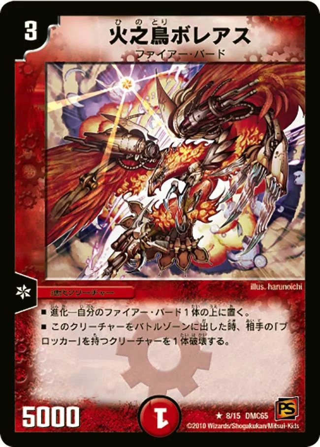 火之鳥ボレアス (DMC65 8/15)