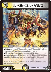 ルベル・ゴル・ゲルス (DM23RP4 40/74) - U